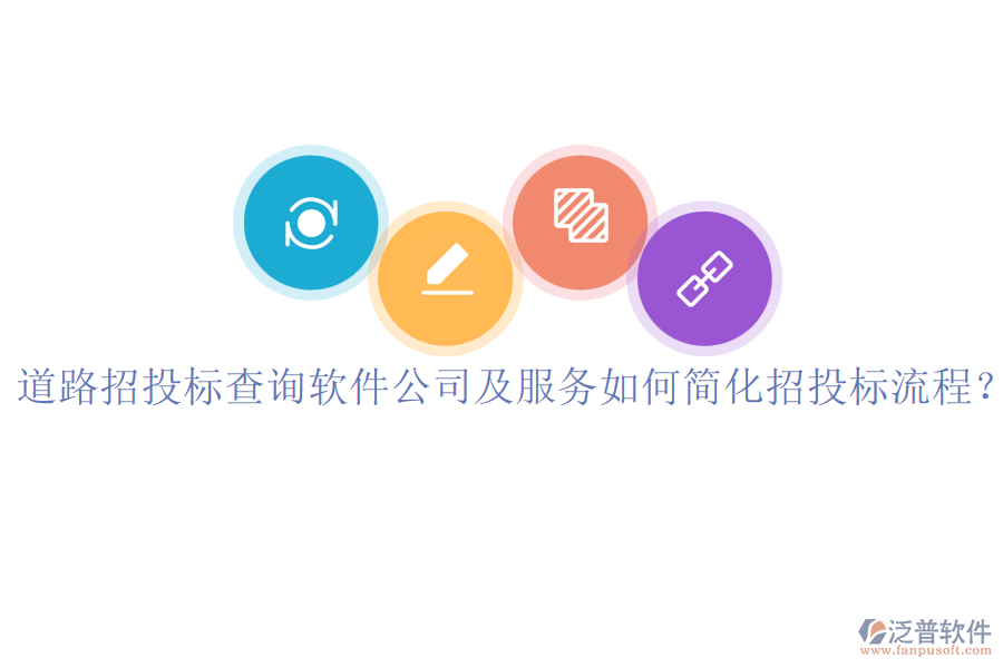道路招投標查詢軟件公司及服務如何簡化招投標流程？