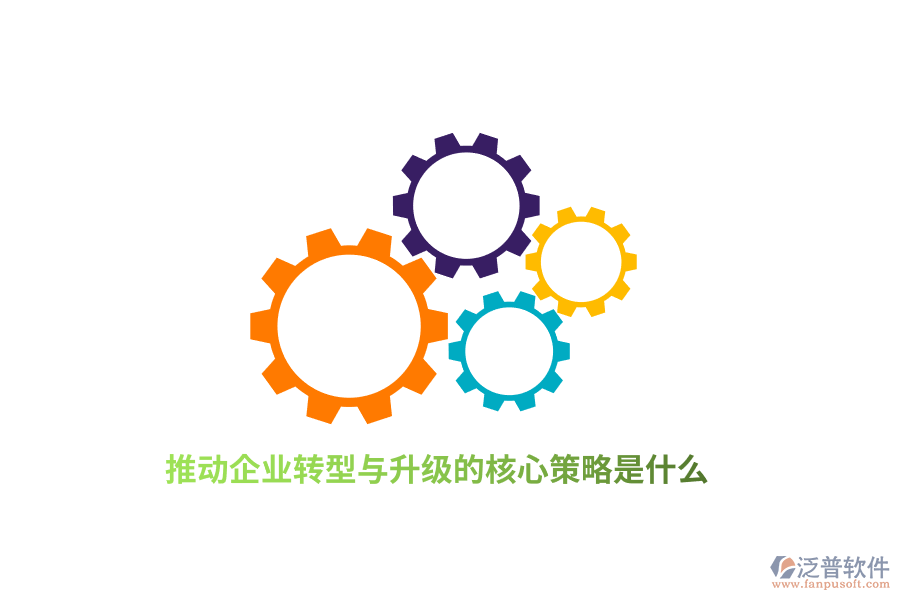 推動企業(yè)轉(zhuǎn)型與升級的核心策略是什么？
