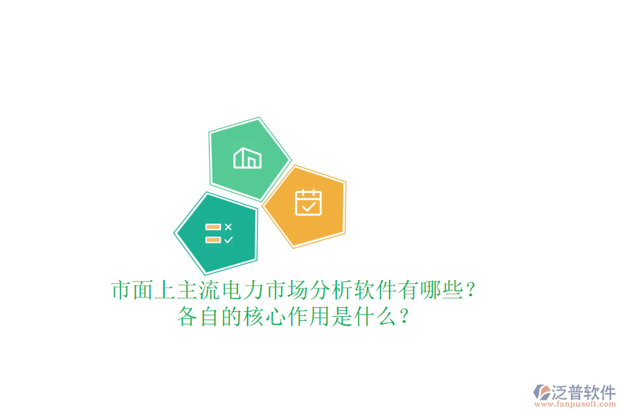 市面上主流電力市場分析軟件有哪些？各自的核心作用是什么？