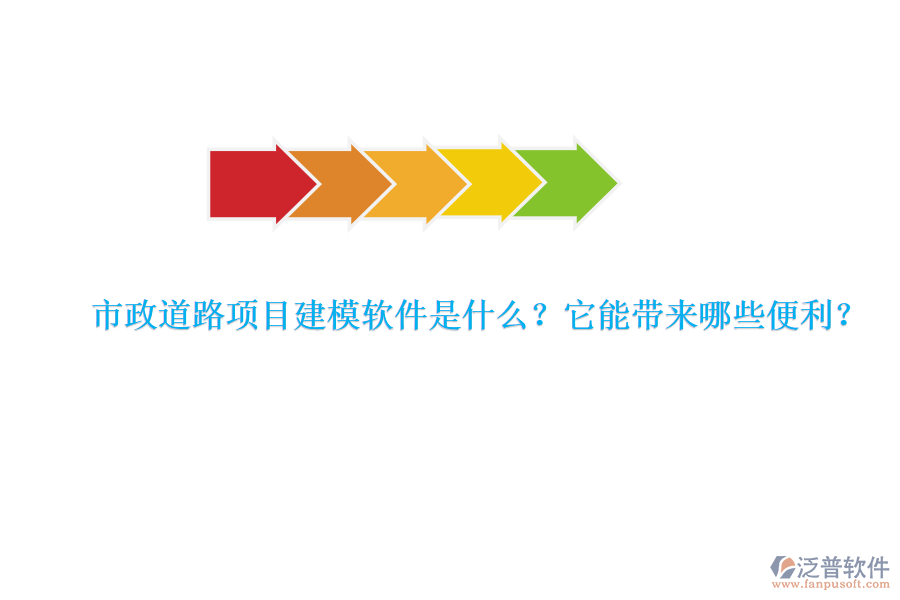 市政道路項目建模軟件是什么？它能帶來哪些便利？
