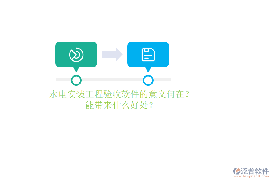 水電安裝工程驗(yàn)收軟件的意義何在？能帶來什么好處？