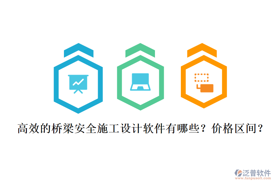 高效的橋梁安全施工設計軟件有哪些？價格區(qū)間？