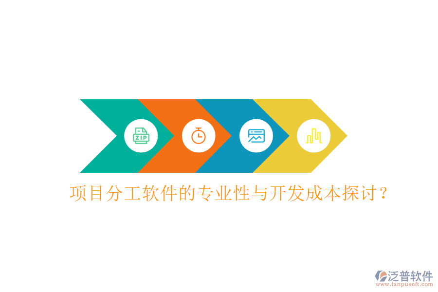 項(xiàng)目分工軟件的專業(yè)性與開發(fā)成本探討？