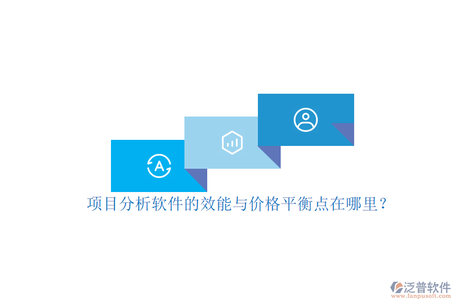 項(xiàng)目分析軟件的效能與價格平衡點(diǎn)在哪里？