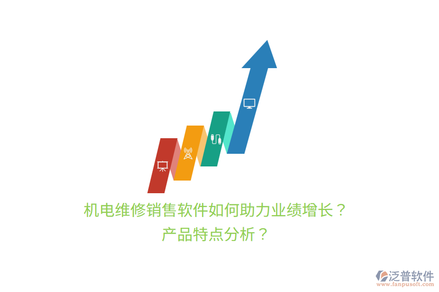 機(jī)電維修銷售軟件如何助力業(yè)績(jī)?cè)鲩L(zhǎng)？產(chǎn)品特點(diǎn)分析？