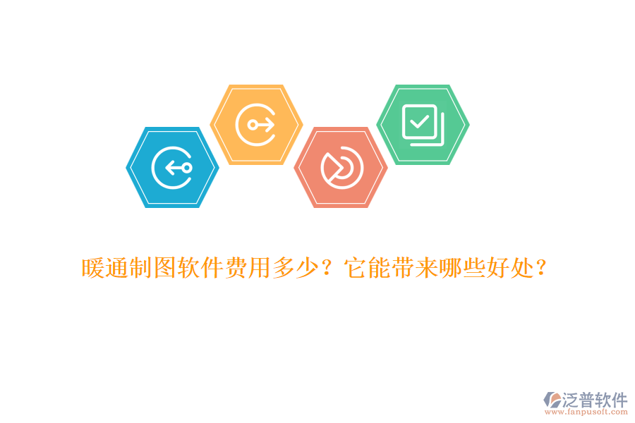 暖通制圖軟件費(fèi)用多少？它能帶來(lái)哪些好處？