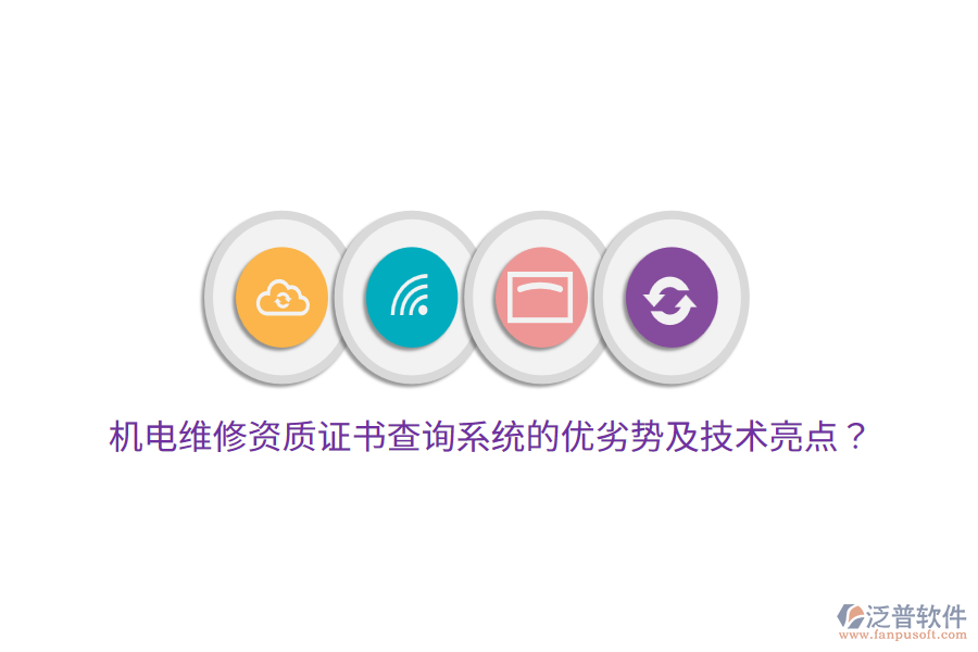 機電維修資質(zhì)證書查詢系統(tǒng)的優(yōu)劣勢及技術(shù)亮點？