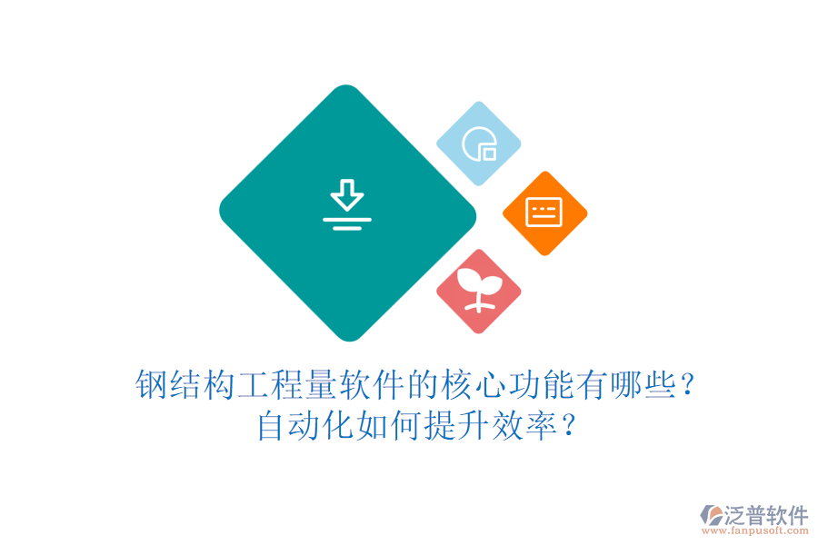 鋼結(jié)構(gòu)工程量軟件的核心功能有哪些？自動(dòng)化如何提升效率？