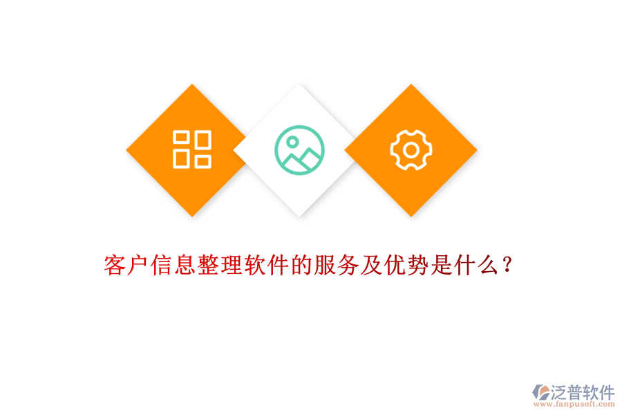 客戶信息整理軟件的服務(wù)及優(yōu)勢是什么？