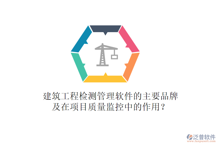 建筑工程檢測管理軟件的主要品牌及在項目質(zhì)量監(jiān)控中的作用？
