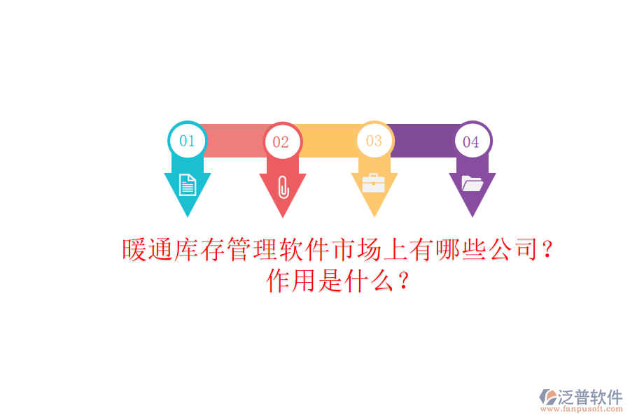 暖通庫存管理軟件市場上有哪些公司？作用是什么？