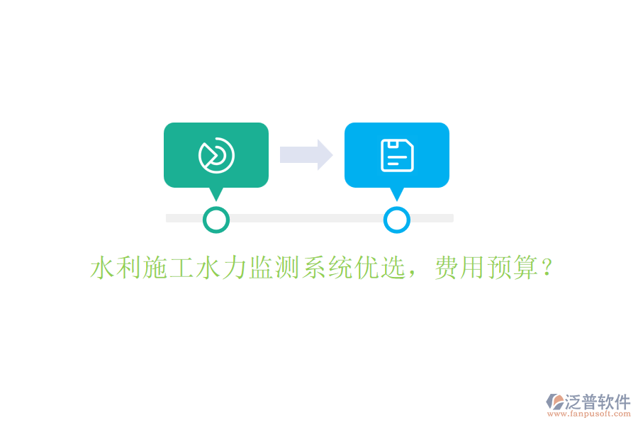 水利施工水力監(jiān)測系統(tǒng)優(yōu)選，費用預(yù)算？