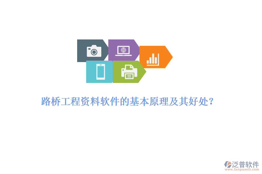 路橋工程資料軟件的基本原理及其好處？ 