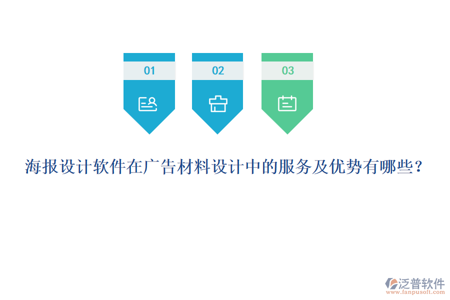 海報(bào)設(shè)計(jì)軟件在廣告材料設(shè)計(jì)中的服務(wù)及優(yōu)勢(shì)有哪些？