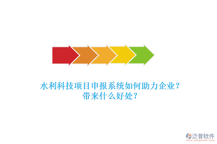 水利科技項目申報系統(tǒng)如何助力企業(yè)？帶來什么好處？