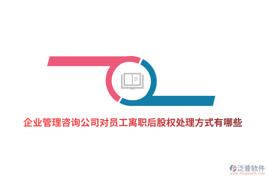 <a href=http://napavibes.com/gongsi/xt/ target=_blank class=infotextkey>企業(yè)管理</a>咨詢(xún)公司對(duì)員工離職后股權(quán)處理方式有哪些？