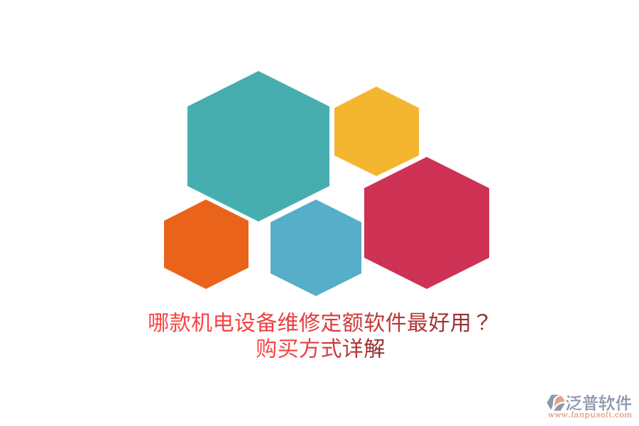 哪款機(jī)電設(shè)備維修定額軟件最好用？購(gòu)買方式詳解
