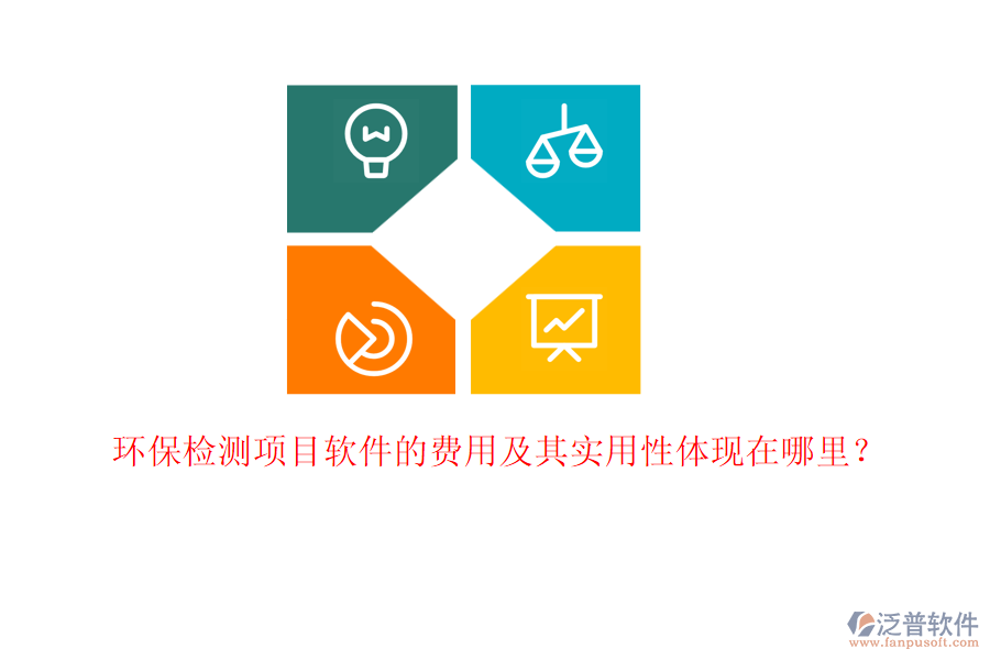 環(huán)保檢測項(xiàng)目軟件的費(fèi)用及其實(shí)用性體現(xiàn)在哪里？