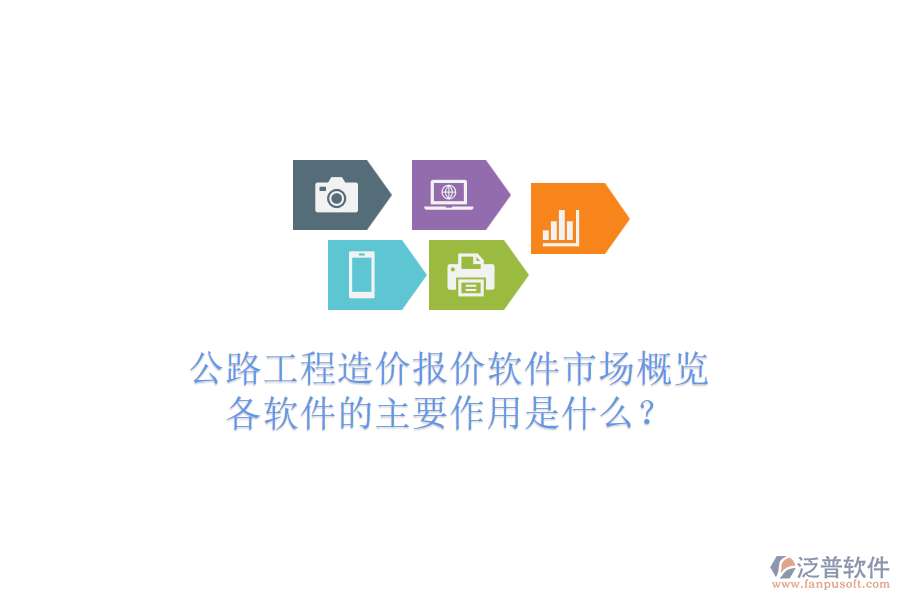 公路工程造價(jià)報(bào)價(jià)軟件市場概覽，各軟件的主要作用是什么？
