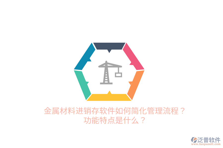 金屬材料進(jìn)銷存軟件如何簡(jiǎn)化管理流程？功能特點(diǎn)是什么？