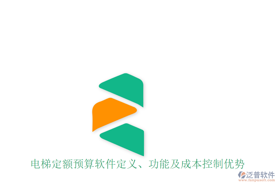 電梯定額預(yù)算軟件定義、功能及成本控制優(yōu)勢(shì)