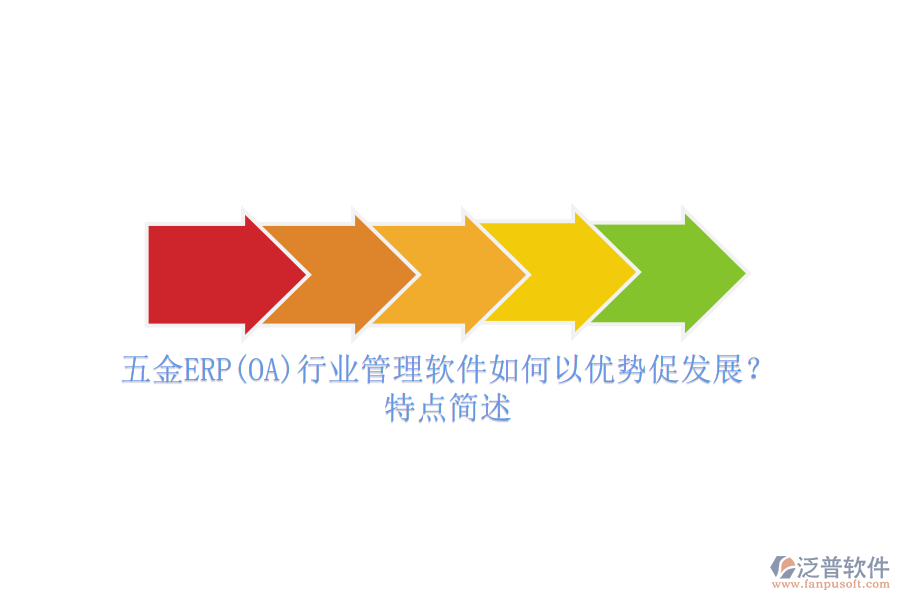 五金ERP(OA)行業(yè)管理軟件如何以優(yōu)勢促發(fā)展？特點(diǎn)簡述