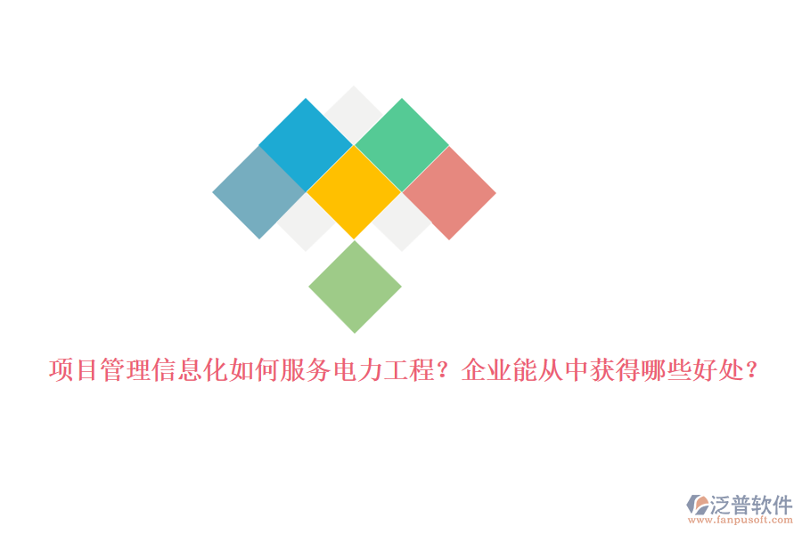 項目管理信息化如何服務(wù)電力工程？企業(yè)能從中獲得哪些好處？