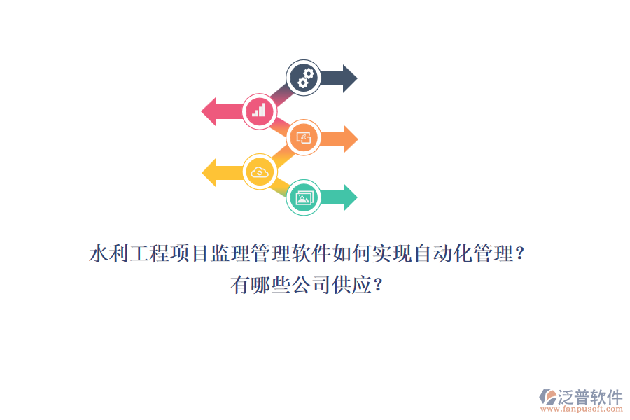 水利工程項(xiàng)目監(jiān)理管理軟件如何實(shí)現(xiàn)自動(dòng)化管理？有哪些公司供應(yīng)？