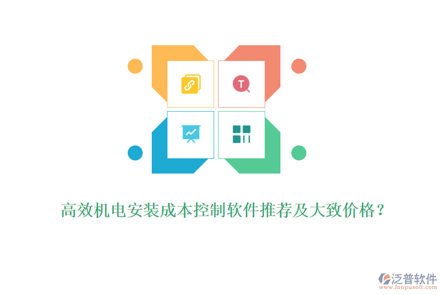 高效機(jī)電安裝成本控制軟件推薦及大致價格？