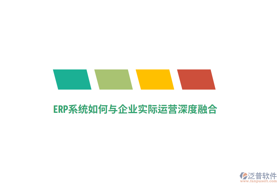 ERP系統(tǒng)如何與企業(yè)實際運營深度融合？