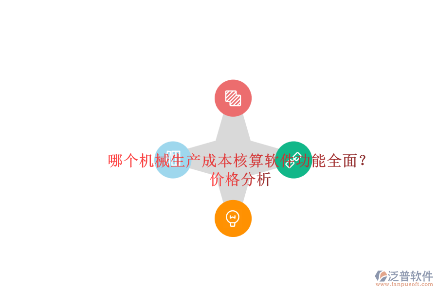 哪個(gè)機(jī)械生產(chǎn)成本核算軟件功能全面？.png