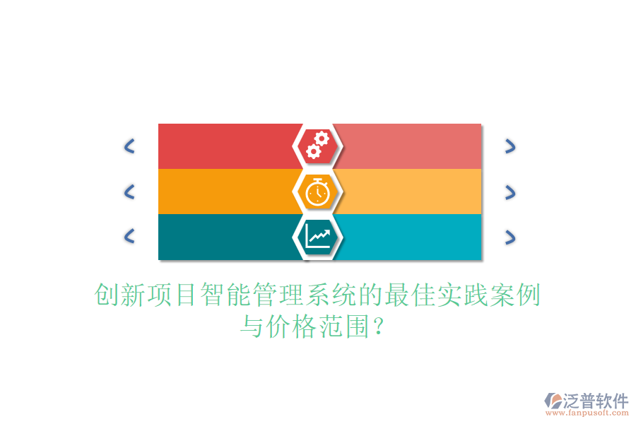 創(chuàng)新項(xiàng)目智能管理系統(tǒng)的最佳實(shí)踐案例與價(jià)格范圍？