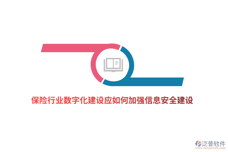 保險(xiǎn)行業(yè)數(shù)字化建設(shè)應(yīng)如何加強(qiáng)信息安全建設(shè)？