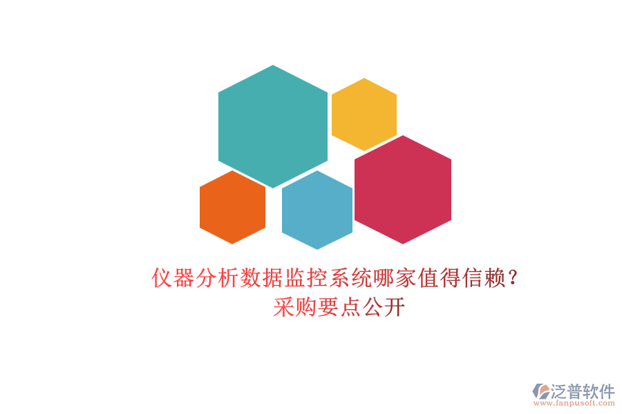 儀器分析數(shù)據(jù)監(jiān)控系統(tǒng)哪家值得信賴？.png