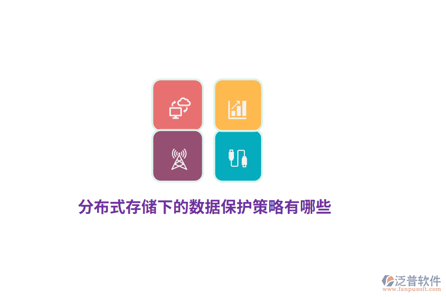 分布式存儲下的數(shù)據(jù)保護策略有哪些？