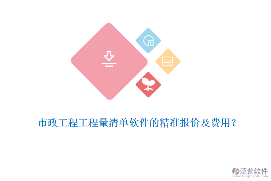 市政工程工程量清單軟件的精準報價及費用？