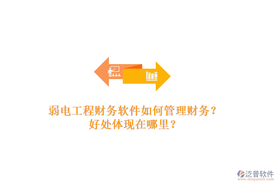弱電工程財(cái)務(wù)軟件如何管理財(cái)務(wù)？好處體現(xiàn)在哪里？