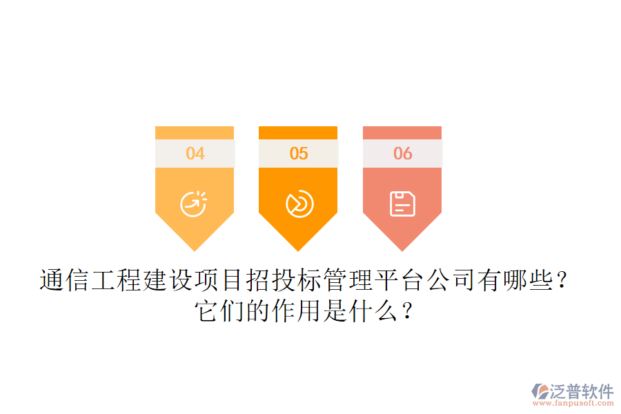 通信工程建設(shè)項(xiàng)目招投標(biāo)管理平臺(tái)公司有哪些？它們的作用是什么？