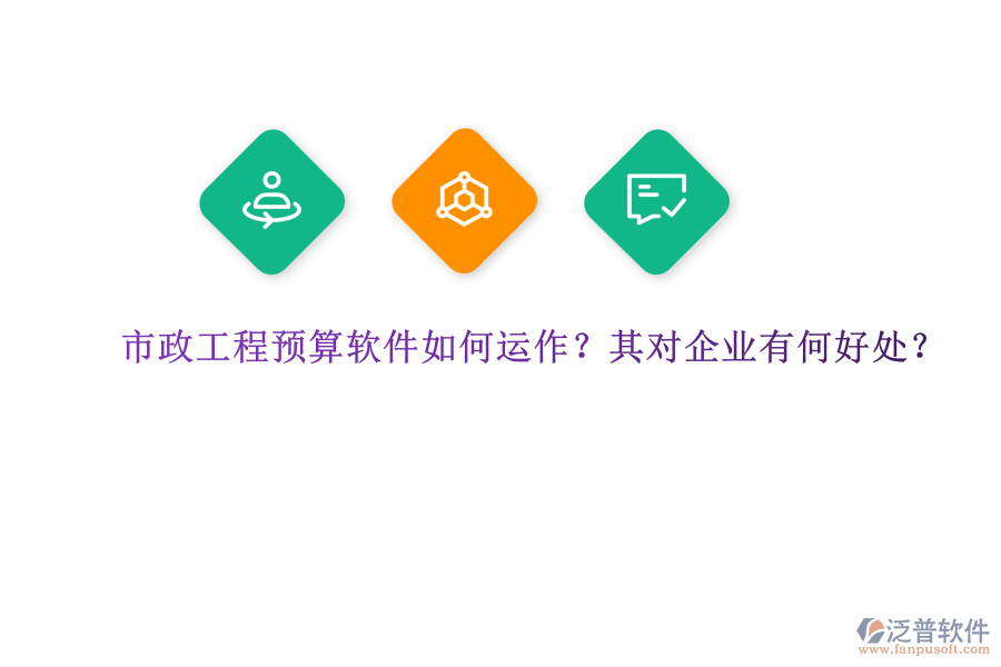 市政工程預(yù)算軟件如何運作？其對企業(yè)有何好處？