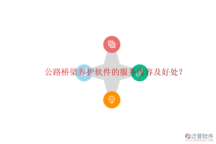 公路橋梁養(yǎng)護軟件的服務(wù)內(nèi)容及好處？