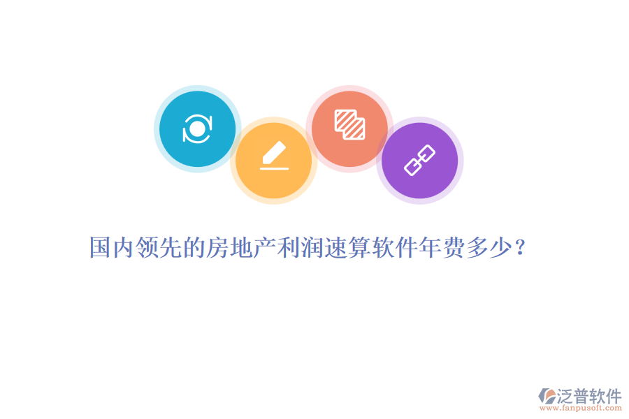 國內(nèi)領(lǐng)先的房地產(chǎn)利潤速算軟件年費多少？