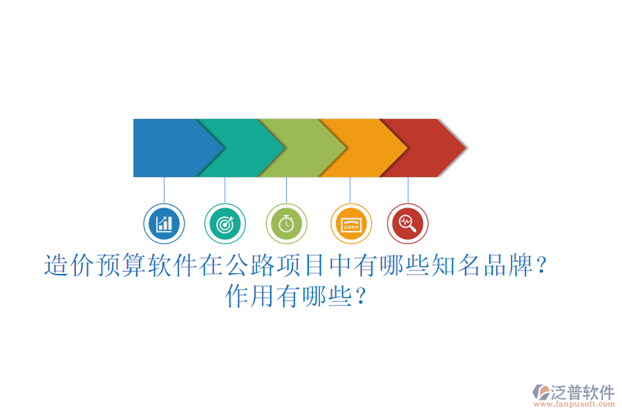 造價預算軟件在公路項目中有哪些知名品牌？作用有哪些？
