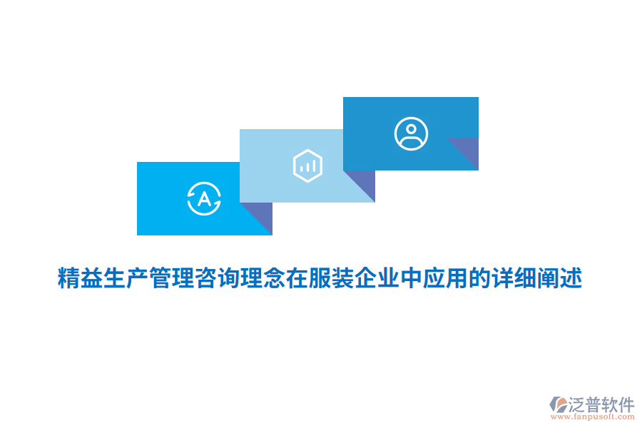 精益生產(chǎn)管理咨詢理念在服裝企業(yè)中應用的詳細闡述