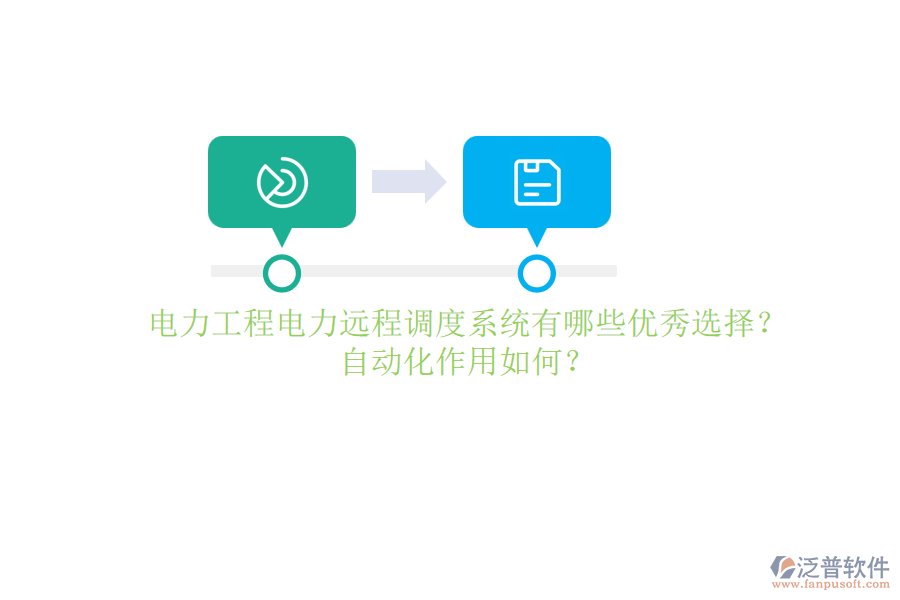 電力工程電力遠(yuǎn)程調(diào)度系統(tǒng)有哪些優(yōu)秀選擇？自動化作用如何？