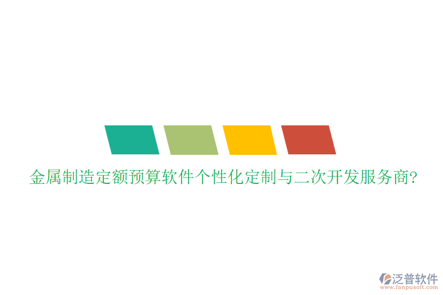 金屬制造定額預(yù)算軟件個(gè)性化定制與<a href=http://napavibes.com/Implementation/kaifa/ target=_blank class=infotextkey>二次開發(fā)</a>服務(wù)商?