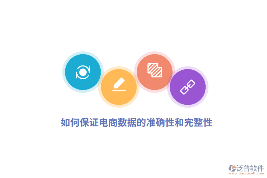 如何保證電商數(shù)據(jù)的準(zhǔn)確性和完整性？