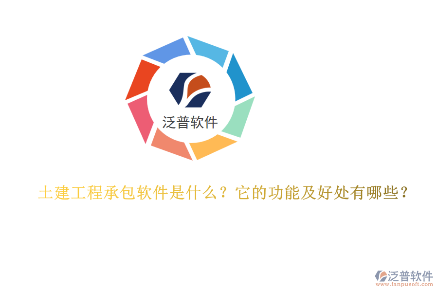 土建工程承包軟件是什么？它的功能及好處有哪些？