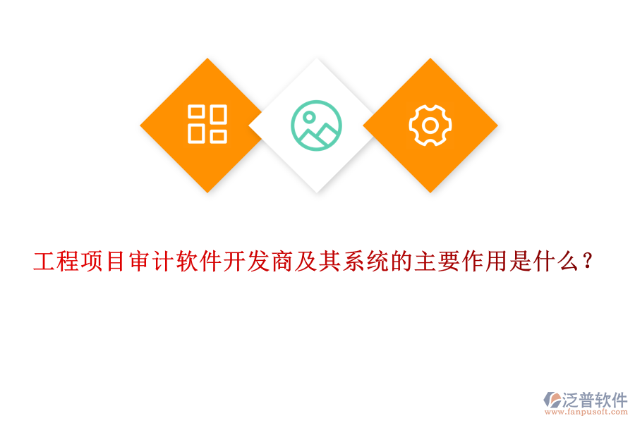 工程項(xiàng)目審計(jì)軟件開發(fā)商及其系統(tǒng)的主要作用是什么？