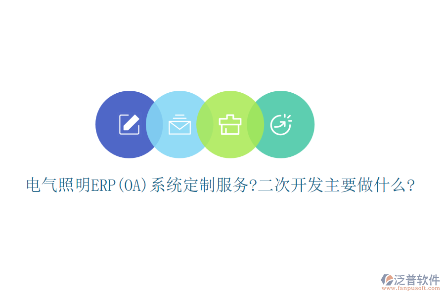 電氣照明ERP(OA)系統(tǒng)定制服務(wù)?<a href=http://napavibes.com/Implementation/kaifa/ target=_blank class=infotextkey>二次開發(fā)</a>主要做什么?