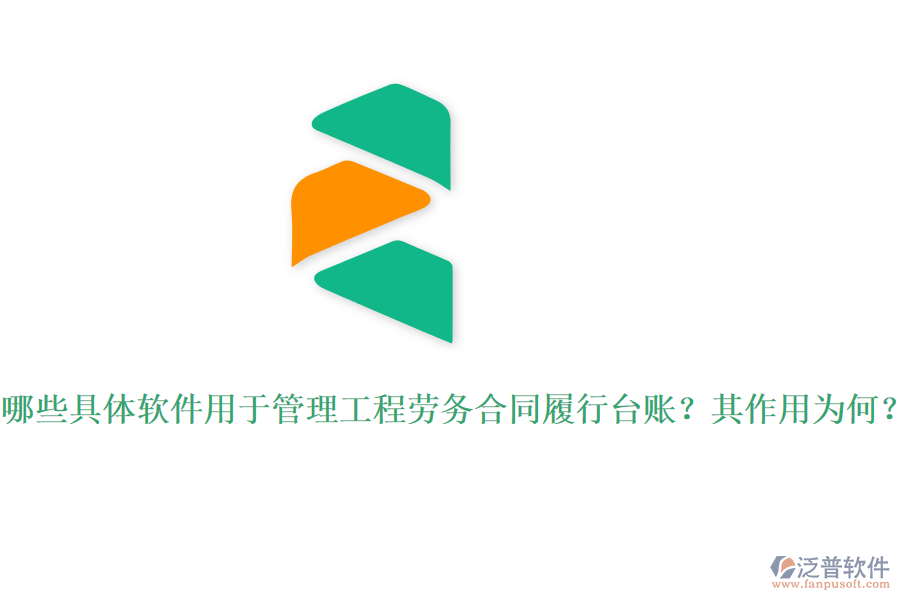 哪些具體軟件用于管理工程勞務(wù)合同履行臺(tái)賬？其作用為何？